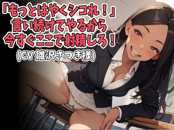 「もっとはやくシコれ!」言い続けてやるから今すぐここで射精しろ!(CV 雛沢さつき様)