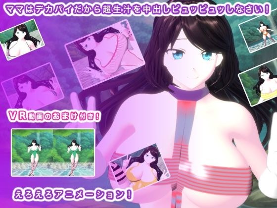 ママはデカパイだから超生汁を中出しピュッピュッしなさい！ メイン画像