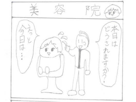 4コマ漫画「美容院」 メイン画像