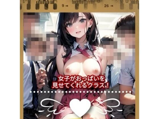 女子がおっぱいを見せてくれるクラス！ メイン画像