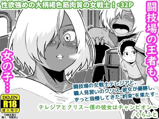 テレジアとクリス〜僕の彼女はチャンピオン〜 メイン画像
