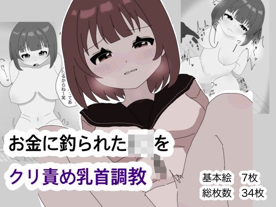 お金に釣られたJ〇をクリ責め乳首調教 メイン画像