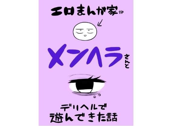 エロマンガ家がメンヘラさんとデリヘルで遊んできた話