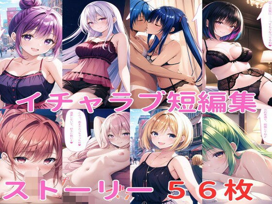 イチャラブ短編集(妹編)