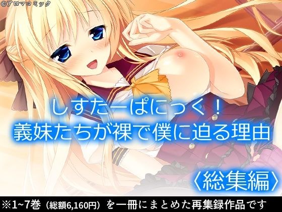 しすたーぱにっく！ 義妹たちが裸で僕に迫る理由  ＜総集編＞ メイン画像