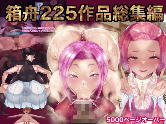 箱舟225作品総集編 メイン画像