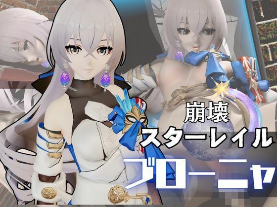 ブローニャと異次元セックスしたり壁穴奴●にしたりして凌●する動画パック【崩壊スターレイル:崩スタ】 メイン画像