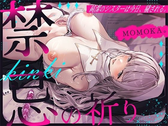 禁忌の祈り〜純潔のシスターは今日、穢される〜 メイン画像
