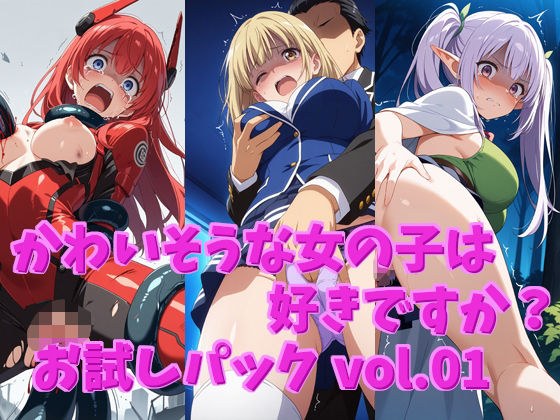 【無料】かわいそうな女の子は好きですか？ お試しパック vol.01 メイン画像