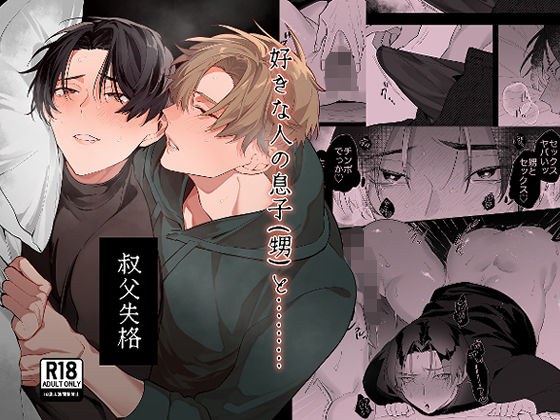 叔父失格 メイン画像