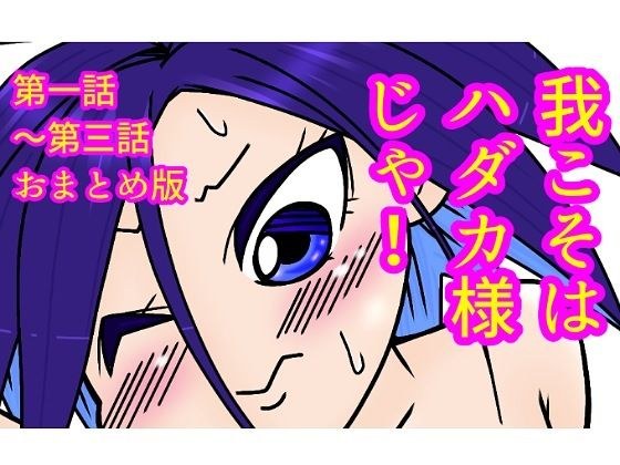 我こそはハダカ様じゃ！第一話〜第三話おまとめ版 メイン画像