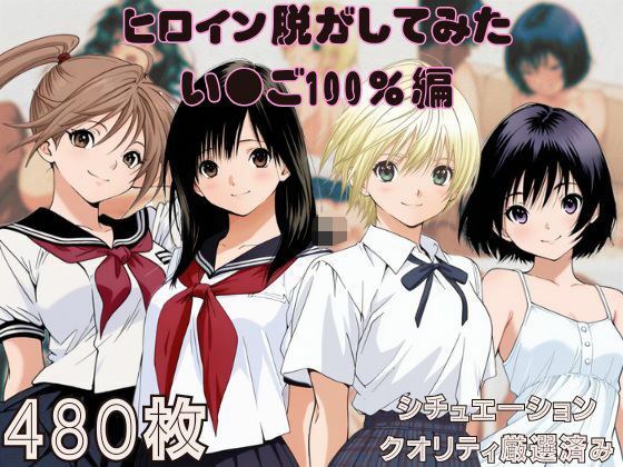 『い〇ご100％』ヒロイン脱がしてみた ムキムキ色黒モブがヤリたい放題 スマホでも見やすい縦型 シチュエーション＆クオリティ厳選済み480枚！ メイン画像