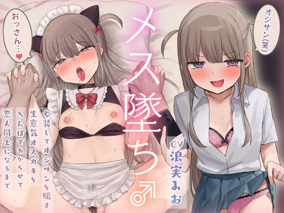【メス堕ち】女装してオジサンを騙す生意気オス〇キをちんぽでわからせて恋人同士になるまで【KU100】 メイン画像
