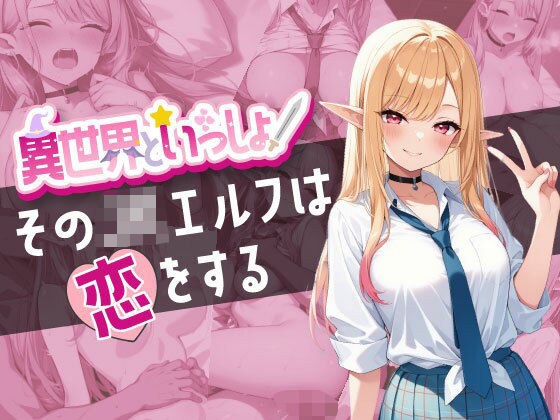 異世界といっしょ 〜そのJKエルフは恋をする〜 メイン画像
