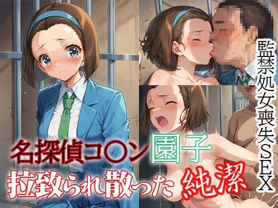 名探偵コ〇ン園子 拉致られ散った純潔 監禁処女喪失SEX メイン画像