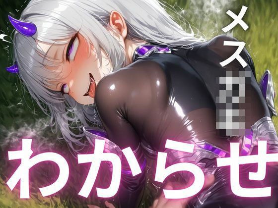 『ざぁこ？よわよわ？』と煽るメス〇キ夢魔に敗北したプログラマーが、マジカルチンポで追い詰めた話 メイン画像