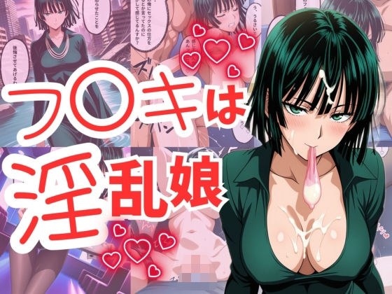 フ〇キは淫乱娘 メイン画像