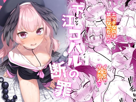 下江コハルの断罪 メイン画像