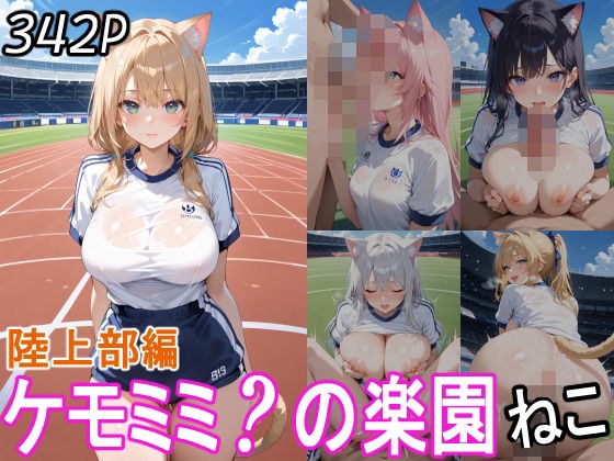 ケモミミ？の楽園  ねこ  陸上部編 メイン画像