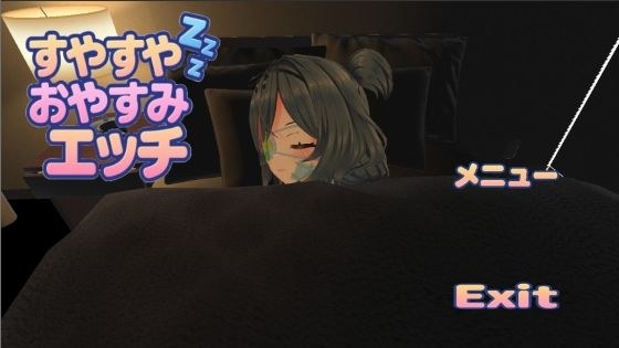 すやすやおやすみエッチ メイン画像