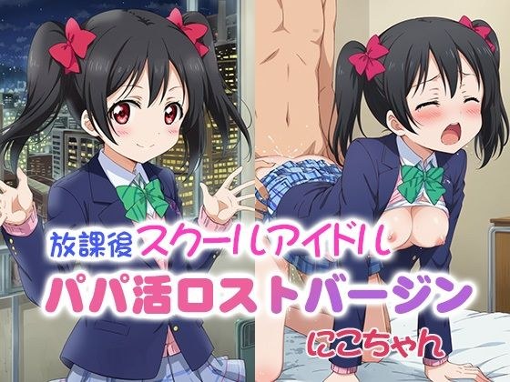 放課後スクールアイドル パパ活ロストバージン にこちゃん メイン画像