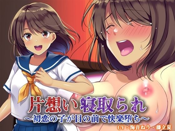 片想い寝取られ〜初恋の子が目の前で快楽堕ち〜 メイン画像