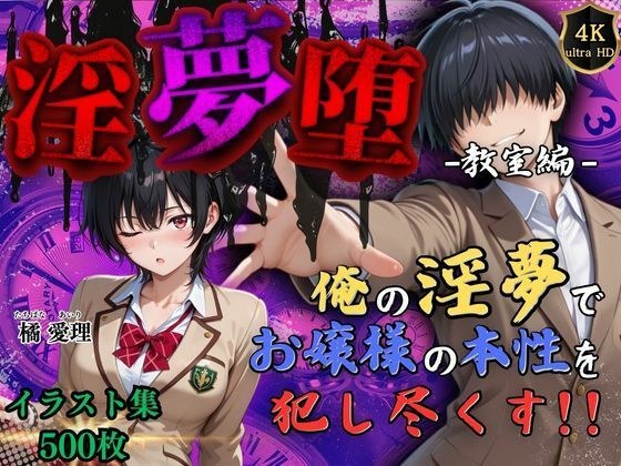 【4Kイラスト】淫夢堕_俺の淫夢で橘愛理の本性を犯し尽くす！！（教室編） メイン画像