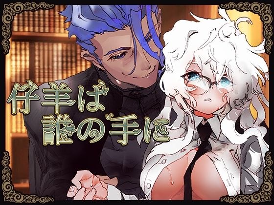 仔羊は誰の手に〜魔法学園、男装少女の運命〜 メイン画像