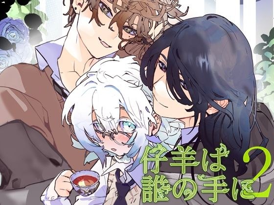 仔羊は誰の手に2 メイン画像