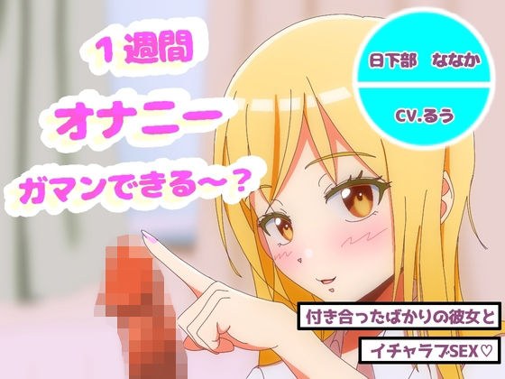 オナニー1週間がまんできたら付き合ってあげるw メイン画像