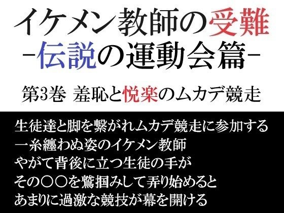 イケメン教師の受難 伝説の運動会篇 第3巻 羞恥と悦楽のムカデ競走 メイン画像