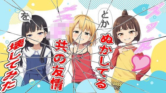 ズッ友とかぬかしてるメス〇キ共の友情を壊してみた メイン画像
