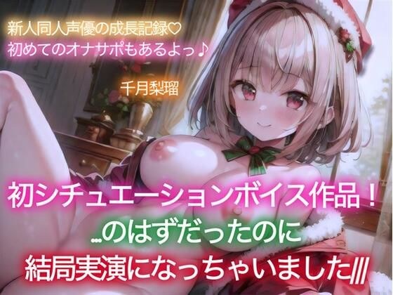 【イベント特価100円/114分収録】千月梨瑠のクリスマス〜初シチュエーションボイスに挑戦！のはずが、結局実演しちゃいました＆追加の詫びオナ〜 メイン画像