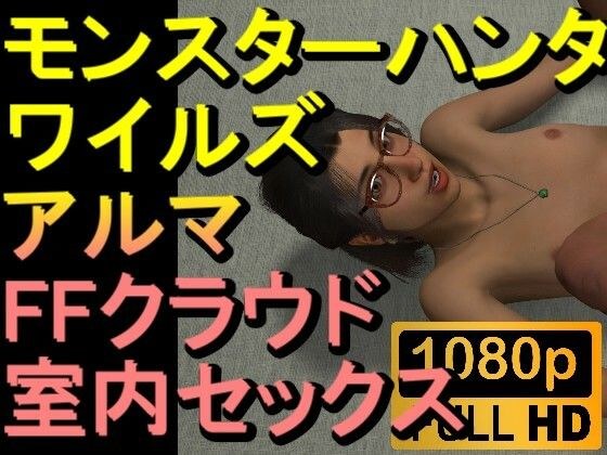 【ROMV277】モンスターハンターワイルズ アルマ 室内セックス「ンギモヂィィーーー！」 メイン画像