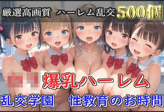【新作価格】【豪華特典あり】爆乳ロリ乱交学園  性教育のお時間【500個】 メイン画像