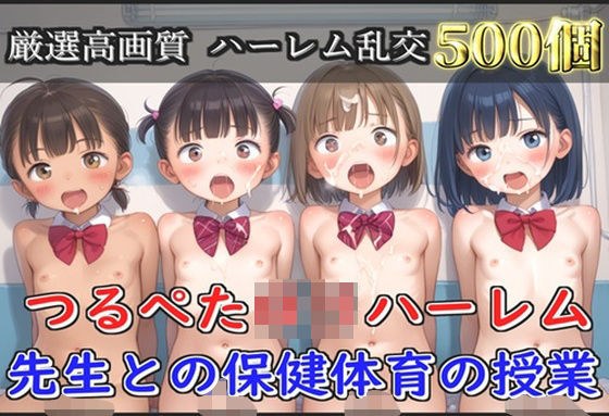 【新作価格】【豪華特典あり】つるぺたロリハーレム学園  先生との保険体育の授業【500個】 メイン画像