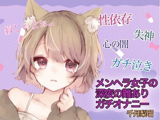 【訳アリ価格100円】メンヘラ女子の深夜の難アリオナニー メイン画像