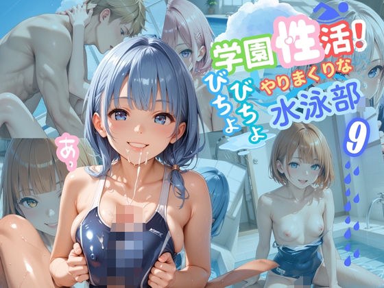 学園性活！びちょびちょで！やりまくりな水泳部 9【水泳部の厳選CG250枚収録】 メイン画像