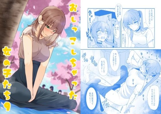 おしっこしちゃった女の子たち9 メイン画像