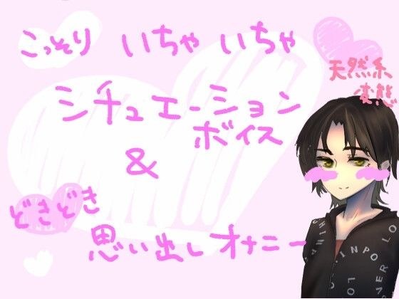 サークルで合宿中、距離感間違えちゃう系アホの子(処女)が、友だちの男子(童貞)とこっそりあそこをこすり付け合いながらいちゃいちゃしちゃうやつ&思い出しオナニー メイン画像