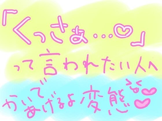 10分間、ひたすらキミの匂いを嗅ぎながら「くっさぁ……（はーと）」って言い続けるやつ メイン画像
