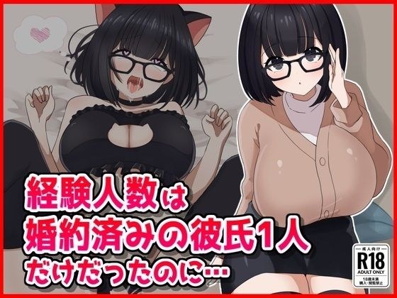 【NTR】経験人数は婚約済の彼氏1人だけだったのに......