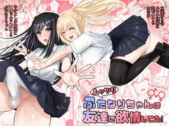 ムッツリふたなりちゃんは友達に欲情してる メイン画像