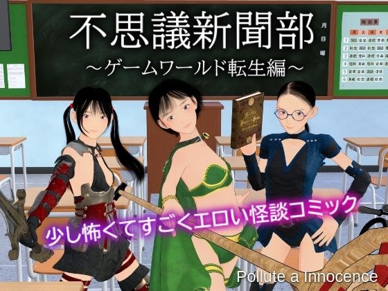不思議新聞部〜ゲームワールド転生編〜 メイン画像