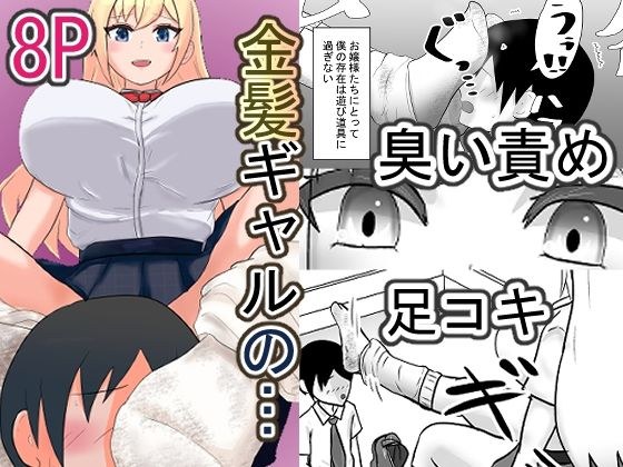 金髪ギャルと僕〜1週間履きっぱなしのルーズソックスでおもちゃにされます〜 メイン画像