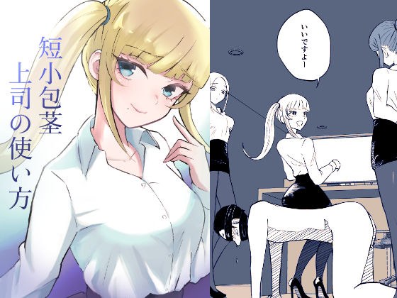 短小包茎上司の使い方 メイン画像