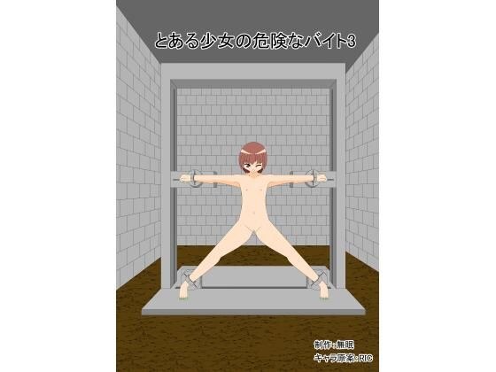 とある少女の危険なバイト3巻 メイン画像