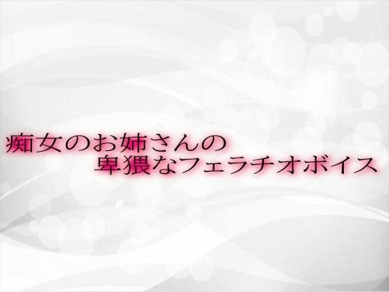 痴女のお姉さんの卑猥なフェラチオボイス メイン画像