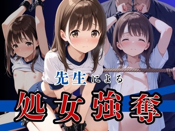 先生による処女強奪！ メイン画像