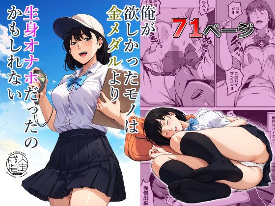 俺が欲しかったモノは金メダルより生身オナホだったのかもしれない メイン画像